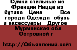 Сумки стильные из Франции Ницца из бутика › Цена ­ 400 - Все города Одежда, обувь и аксессуары » Другое   . Мурманская обл.,Островной г.